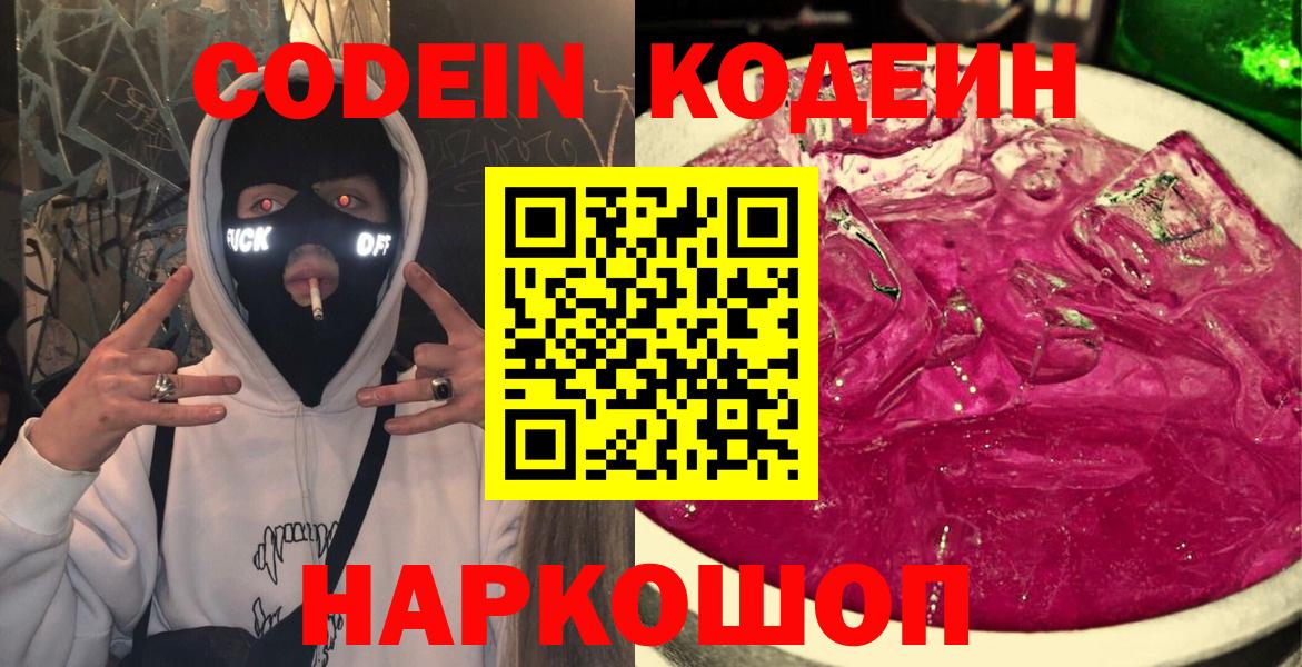 Кодеин Purple Drank Кириши